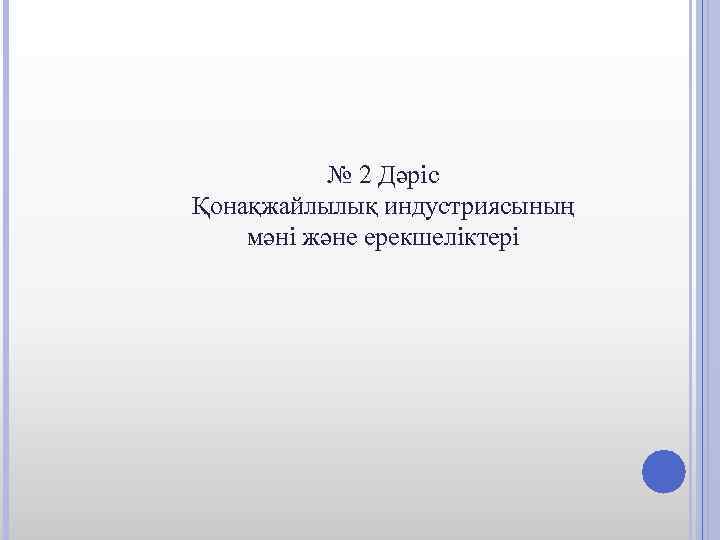 № 2 Дәріс Қонақжайлылық индустриясының мәні және ерекшеліктері 