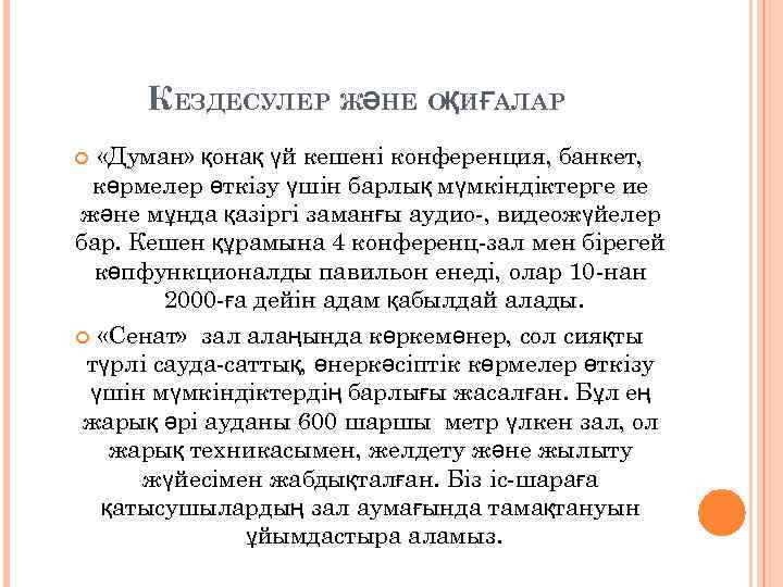 КЕЗДЕСУЛЕР ЖӘНЕ ОҚИҒАЛАР «Думан» қонақ үй кешені конференция, банкет, көрмелер өткізу үшін барлық мүмкіндіктерге