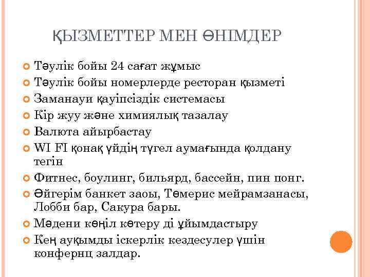 ҚЫЗМЕТТЕР МЕН ӨНІМДЕР Тәулік бойы 24 сағат жұмыс Тәулік бойы номерлерде ресторан қызметі Заманауи