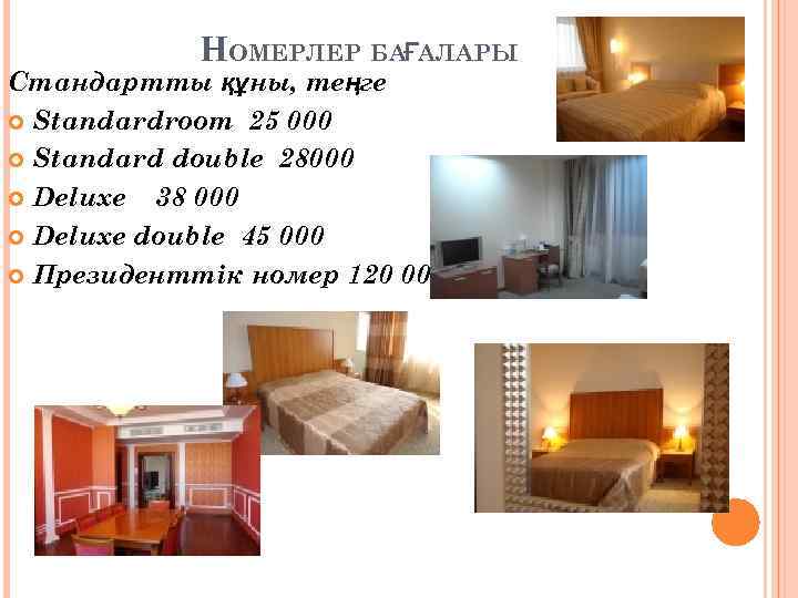 НОМЕРЛЕР БАҒАЛАРЫ Стандартты құны, теңге Standardroom 25 000 Standard double 28000 Deluxe 38 000