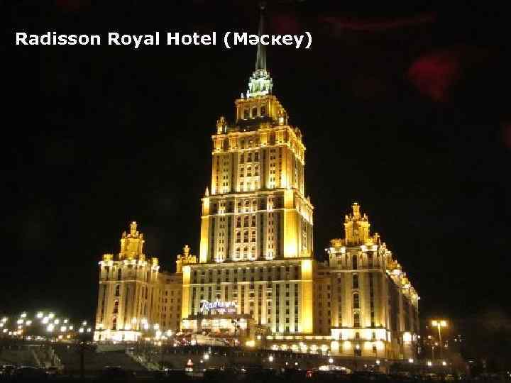 Radisson Royal Hotel (Мәскеу) 