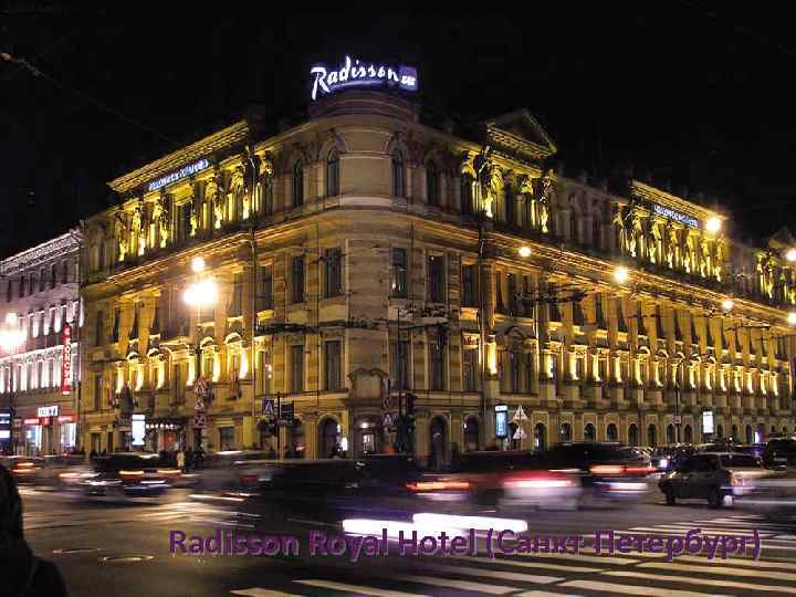 Radisson Royal Hotel (Санкт-Петербург) 