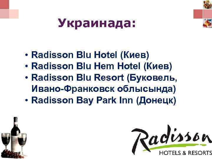 Украинада: • Radisson Blu Hotel (Киев) • Radisson Blu Hem Hotel (Киев) • Radisson