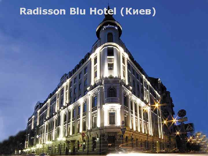 Radisson Blu Hotel (Киев) 
