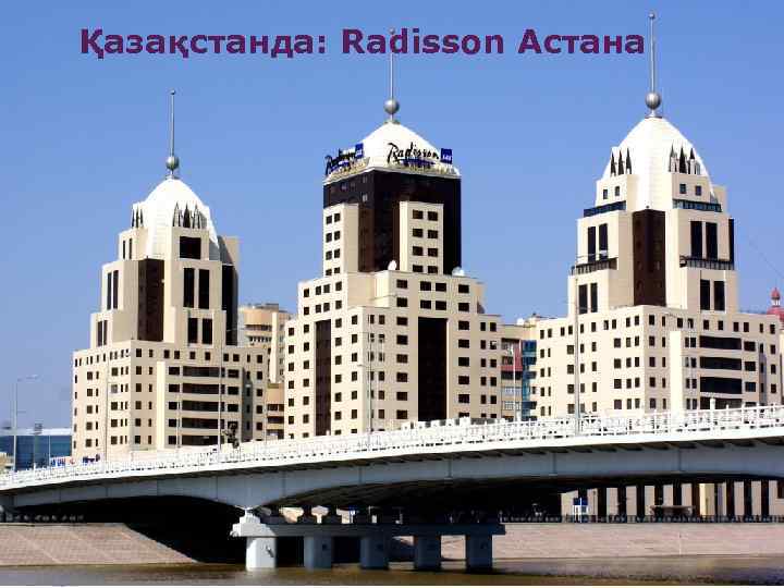 Қазақстанда: Radisson Астана 