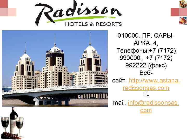 010000, ПР. САРЫАРКА, 4, Телефоны: +7 (7172) 990000 , +7 (7172) 992222 (факс) Вебсайт: