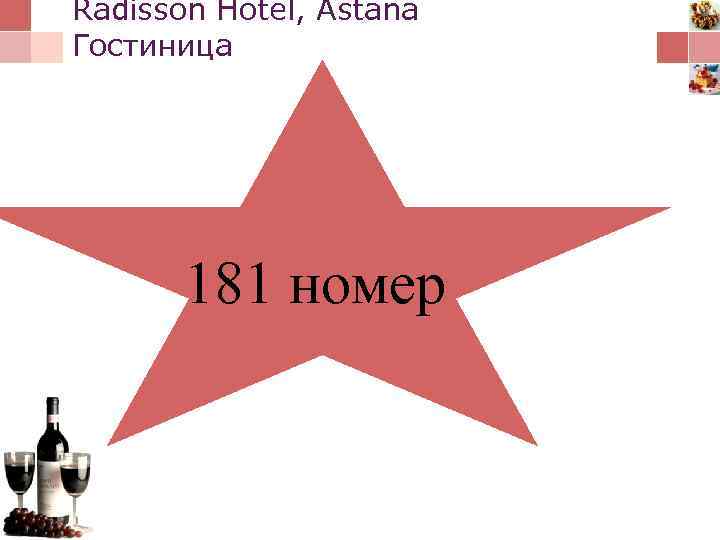 Radisson Hotel, Astana Гостиница 181 номер 