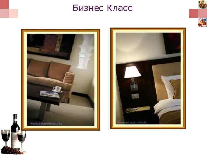 Бизнес Класс 