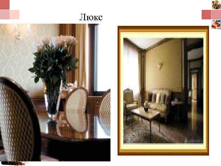  Люкс 