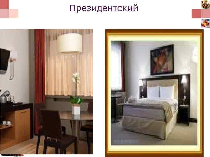 Президентский 