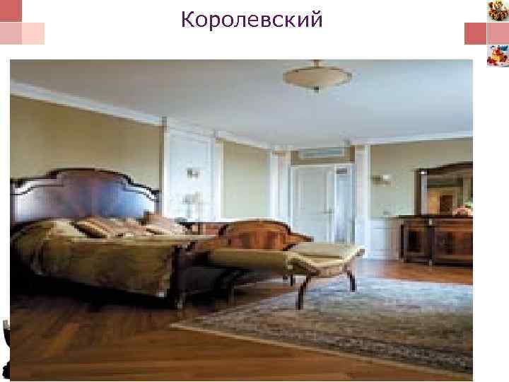 Королевский 