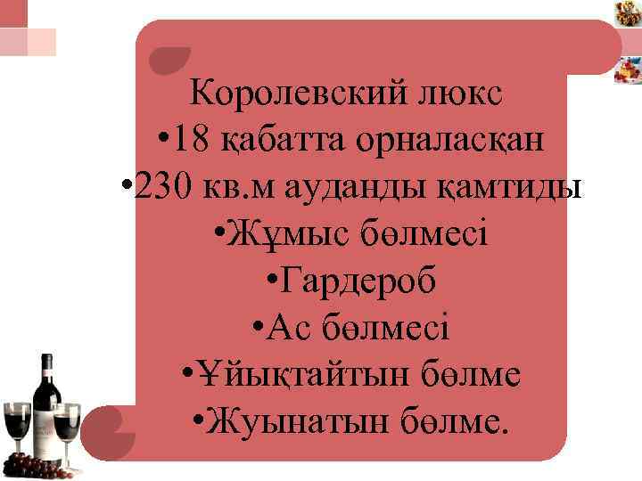 Королевский люкс • 18 қабатта орналасқан • 230 кв. м ауданды қамтиды • Жұмыс