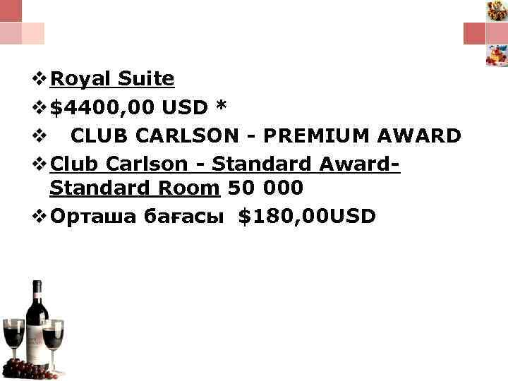 v Royal Suite v $4400, 00 USD * v CLUB CARLSON - PREMIUM AWARD