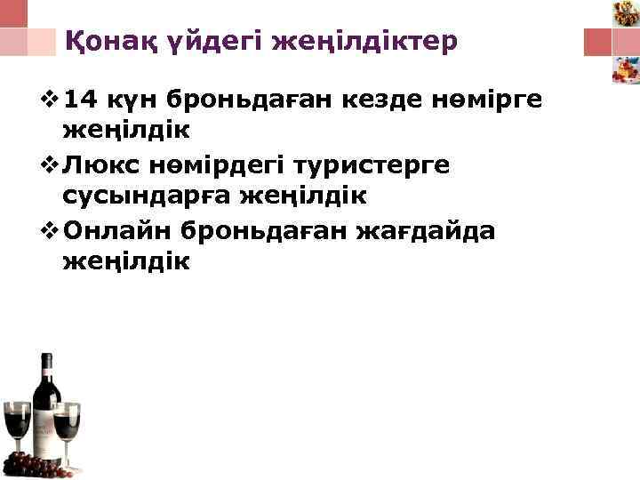 Қонақ үйдегі жеңілдіктер v 14 күн броньдаған кезде нөмірге жеңілдік v Люкс нөмірдегі туристерге
