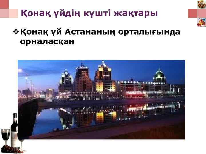 Қонақ үйдің күшті жақтары v Қонақ үй Астананың орталығында орналасқан 