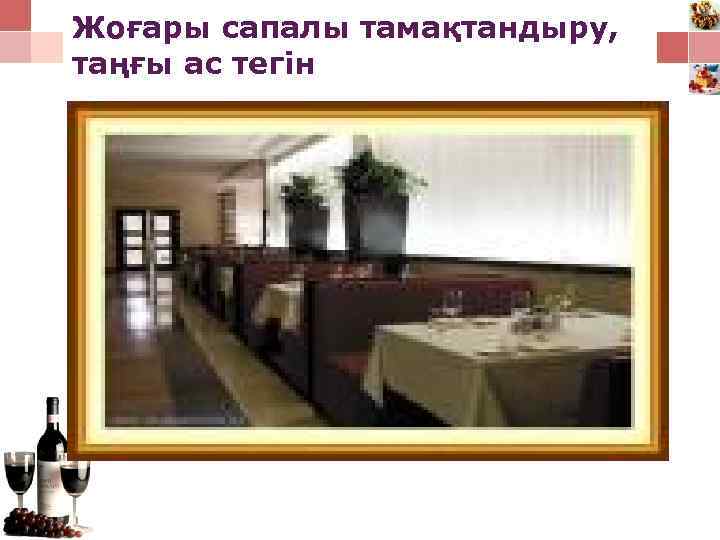 Жоғары сапалы тамақтандыру, таңғы ас тегін 