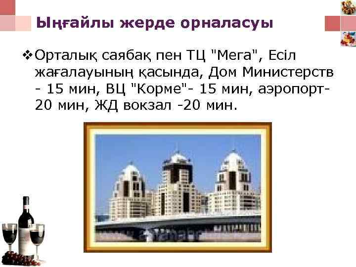 Ыңғайлы жерде орналасуы v Орталық саябақ пен ТЦ 