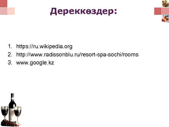 Дереккөздер: 1. https: //ru. wikipedia. org 2. http: //www. radissonblu. ru/resort-spa-sochi/rooms 3. www. google.