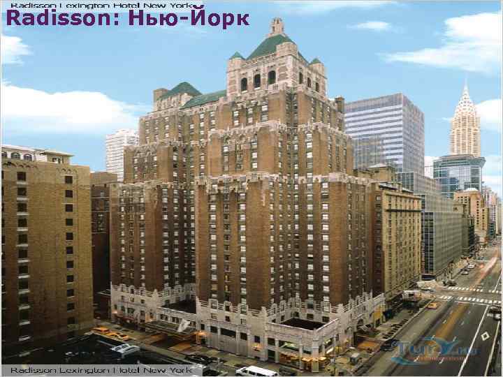 Radisson: Нью-Йорк 