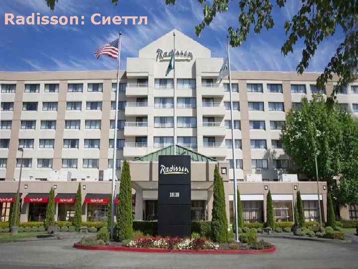 Radisson: Сиеттл 