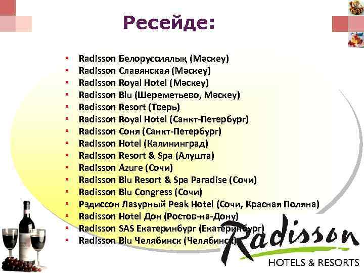 Ресейде: • • • • Radisson Белоруссиялық (Мәскеу) Radisson Славянская (Мәскеу) Radisson Royal Hotel