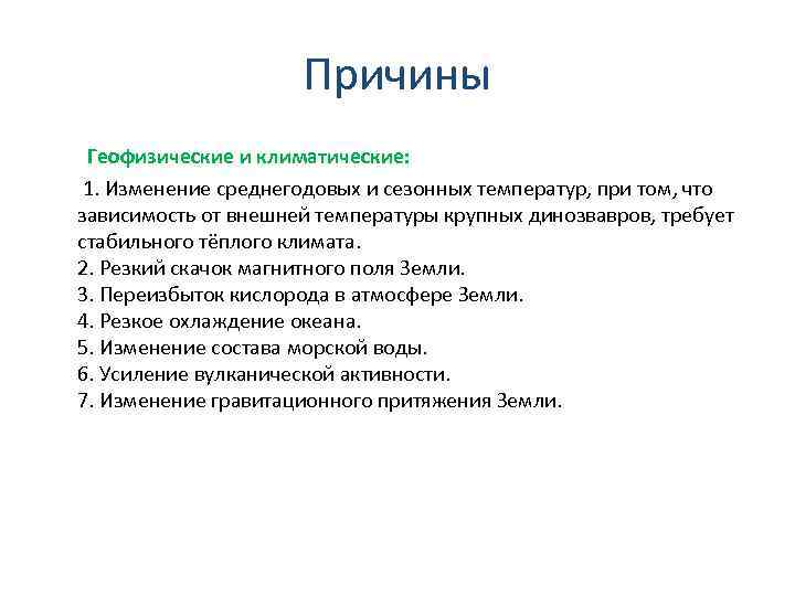 Причины Геофизические и климатические: 1. Изменение среднегодовых и сезонных температур, при том, что зависимость