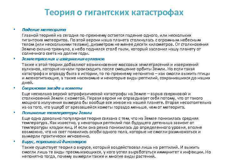 Теория о гигантских катастрофах • Падение метеорита Главной теорией на сегодня по-прежнему остается падение