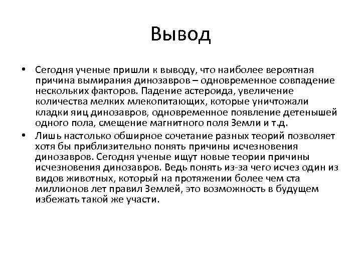 Вывод • Сегодня ученые пришли к выводу, что наиболее вероятная причина вымирания динозавров –