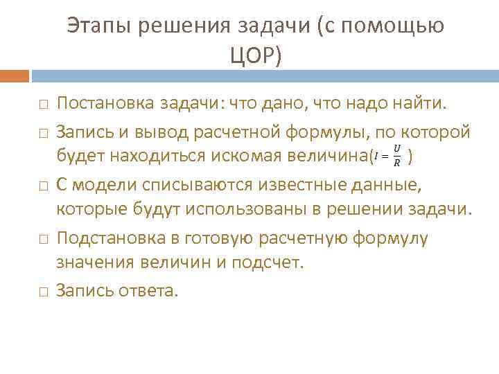 Этапы решения задачи (с помощью ЦОР) Постановка задачи: что дано, что надо найти. Запись