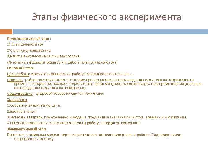 Этапы физического эксперимента Подготовительный этап : 1) Электрический ток 2)Сила тока, напряжение. 3)Работа и