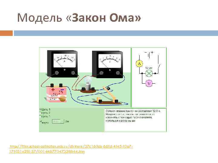 Модель «Закон Ома» http: //files. school-collection. edu. ru/dlrstore/37 c 160 cb-66 fd-4 f 45