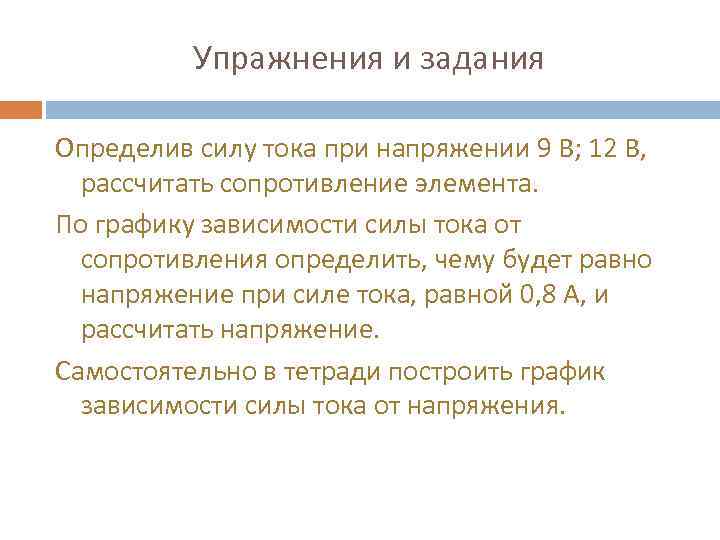 Упражнения и задания Определив силу тока при напряжении 9 В; 12 В, рассчитать сопротивление