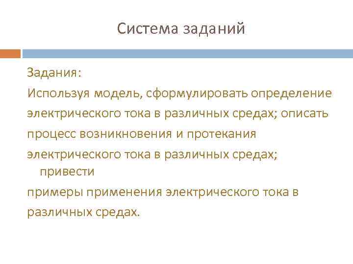 Система заданий Задания: Используя модель, сформулировать определение электрического тока в различных средах; описать процесс