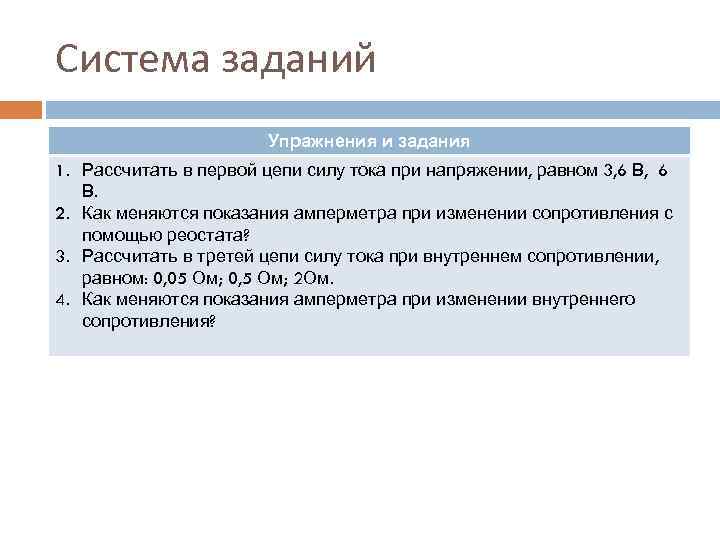 Система заданий Упражнения и задания 1. Рассчитать в первой цепи силу тока при напряжении,