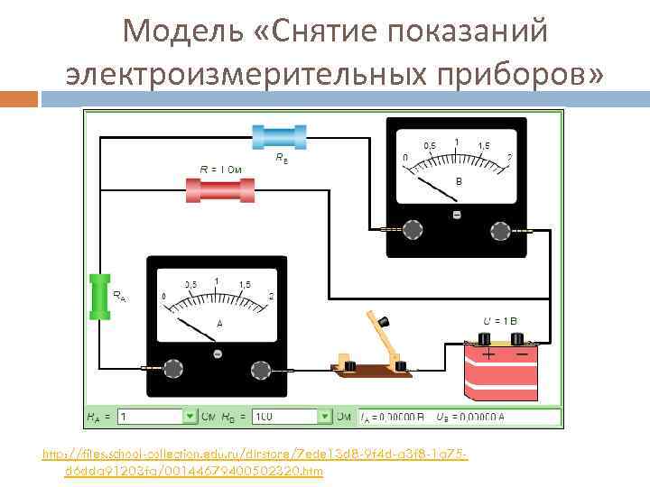 Модель «Снятие показаний электроизмерительных приборов» http: //files. school-collection. edu. ru/dlrstore/7 ede 13 d 8