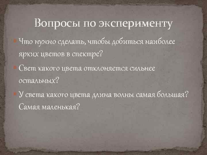 Вопросы по эксперименту Что нужно сделать, чтобы добиться наиболее ярких цветов в спектре? Свет