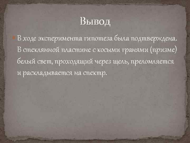 Вывод В ходе эксперимента гипотеза была подтверждена. В стеклянной пластине с косыми гранями (призме)