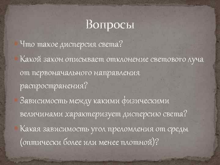 Вопросы Что такое дисперсия света? Какой закон описывает отклонение светового луча от первоначального направления