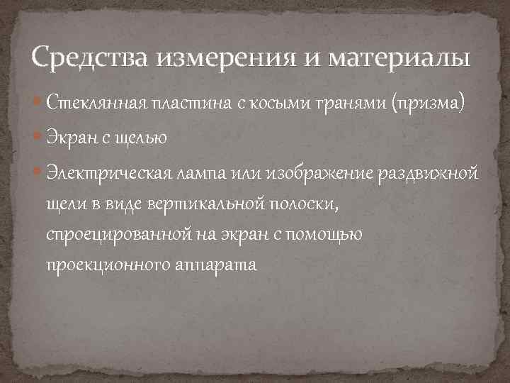 Средства измерения и материалы Стеклянная пластина с косыми гранями (призма) Экран с щелью Электрическая