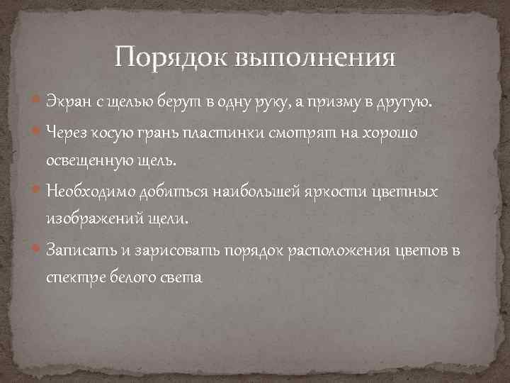 Порядок выполнения Экран с щелью берут в одну руку, а призму в другую. Через
