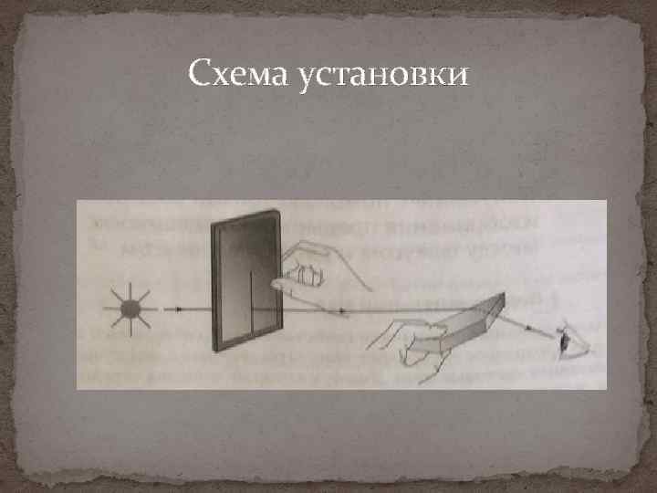 Схема установки 