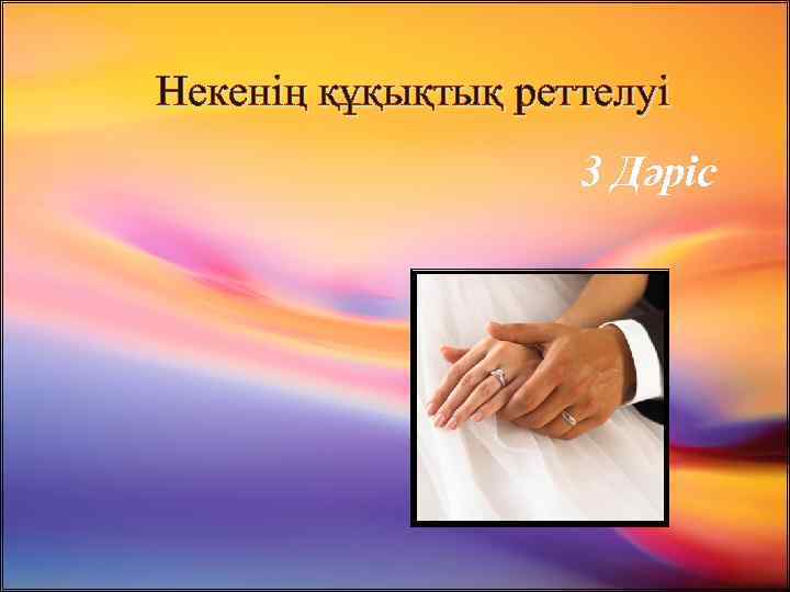 Некенің құқықтық реттелуі 3 Дәріс 