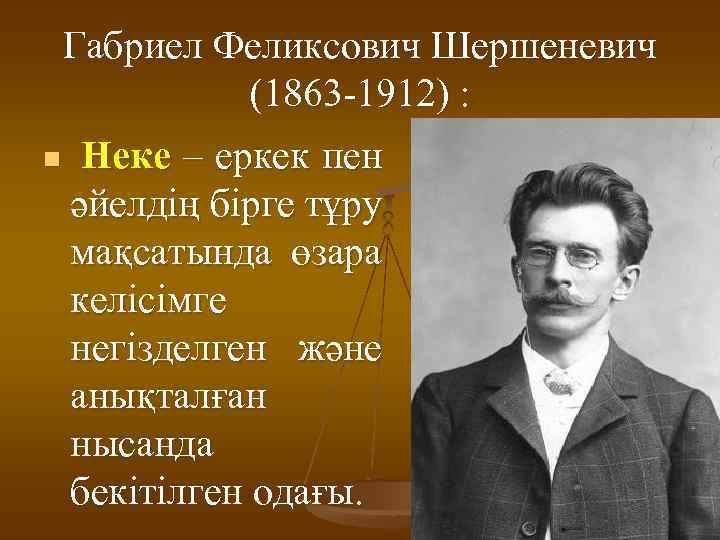 Габриел Феликсович Шершеневич (1863 -1912) : n Неке – еркек пен әйелдің бірге тұру