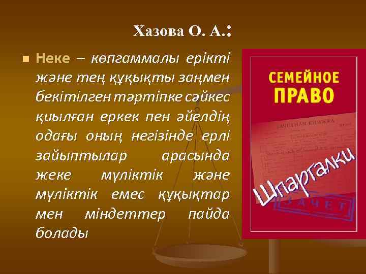 Хазова О. А. : n Неке – көпгаммалы ерікті және тең құқықты заңмен бекітілген