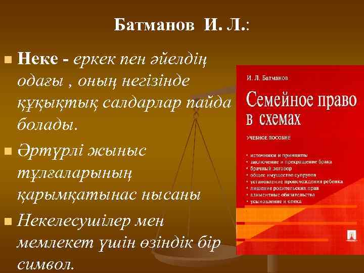 Батманов И. Л. : Неке - еркек пен әйелдің одағы , оның негізінде құқықтық