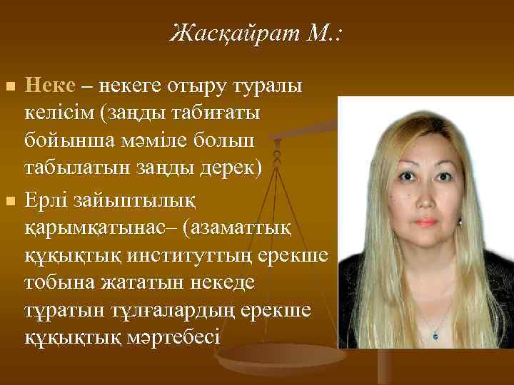 Жасқайрат М. : n n Неке – некеге отыру туралы келісім (заңды табиғаты бойынша