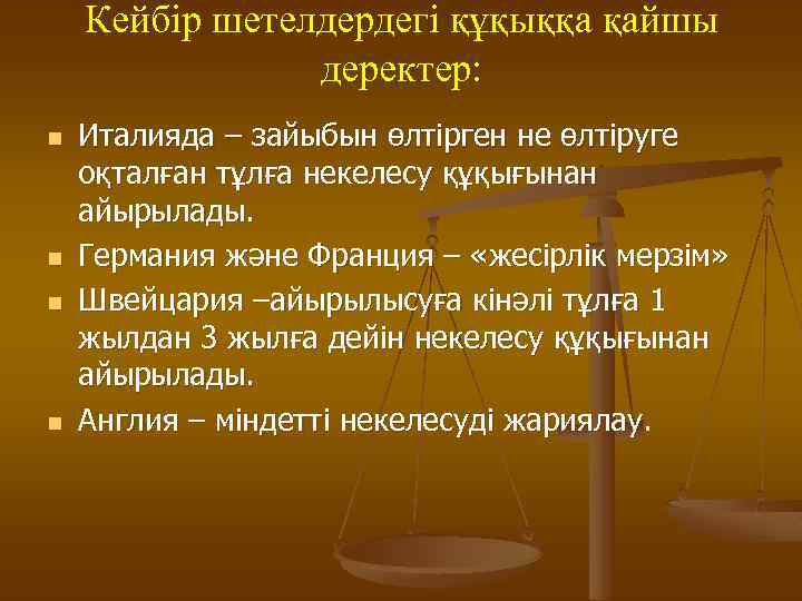 Кейбір шетелдердегі құқыққа қайшы деректер: n n Италияда – зайыбын өлтірген не өлтіруге оқталған