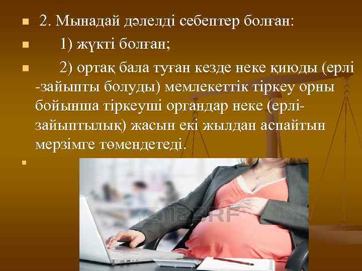 n n 2. Мынадай дәлелді себептер болған: 1) жүкті болған; 2) ортақ бала туған