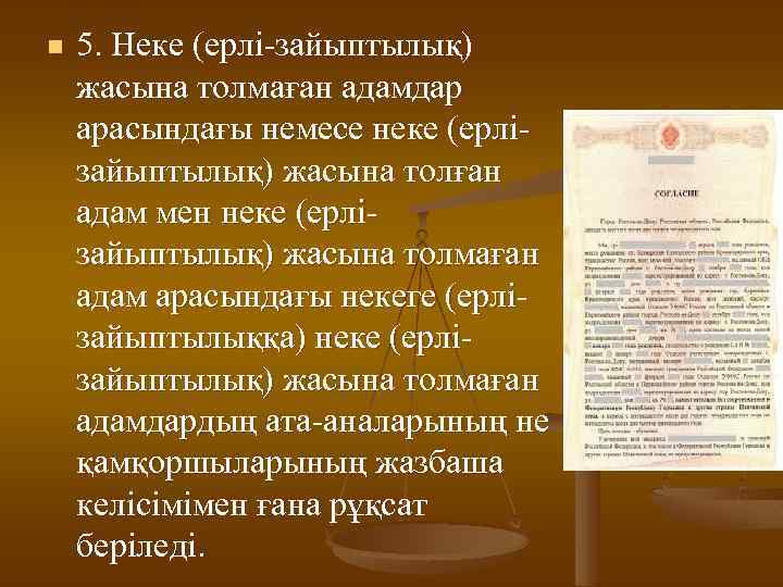 n 5. Неке (ерлі-зайыптылық) жасына толмаған адамдар арасындағы немесе неке (ерлізайыптылық) жасына толған адам