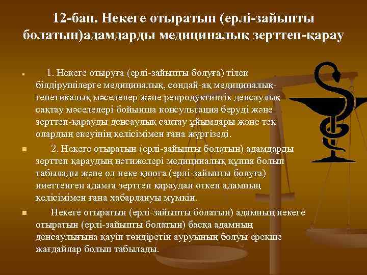 12 -бап. Некеге отыратын (ерлі-зайыпты болатын)адамдарды медициналық зерттеп-қарау n n n 1. Некеге отыруға